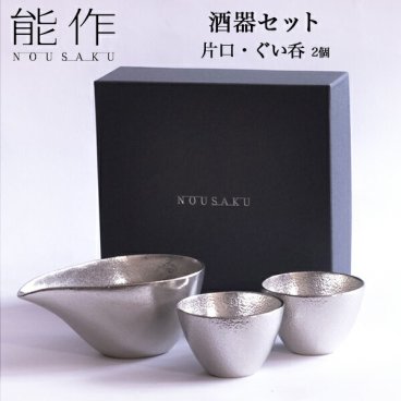 能作 酒器セット 小サイズ 片口 1個・ぐい呑 2個 ( 能作 即日発送 名入れ有料 敬老の日 プレゼント 実用的 酒器 日本酒 冷酒 プレゼント 人気 高岡銅器 結婚 出産 内祝い 引き出物 金婚式 誕生日プレゼント 還暦祝い 古希 喜寿 米寿 退職 定年 プレゼント お祝い ) 