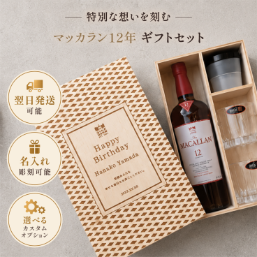 【名入れ彫刻】マッカラン12年＆リーデルグラス 高級桐箱ギフトセット