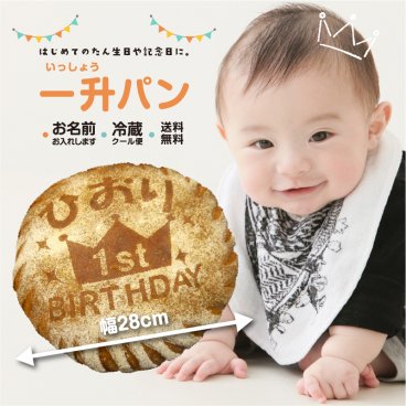 一升パン 一升餅 1歳 誕生日 記念日 メモリアル パン ギフト プレゼント 健康パン 九州産小麦 クリスマス 新築祝い お祝い お取り寄せ 還暦 古希 記念品 母の日 こどもの日 結婚式 引越し祝い 卒業祝い 入学祝い 餅 合格祈願 名入れ 一生パン お祝いパン