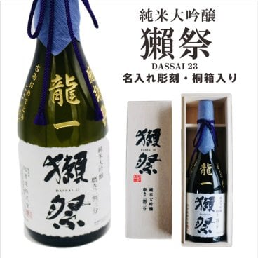 名入れ 日本酒 ギフト【 獺祭 純米大吟醸 23 磨き二割三分 720ml 名入れ 彫刻 桐箱 入り 】日本酒 還暦祝い 誕生日 プレゼント 退職祝い 喜寿 古希 傘寿 白寿 米寿 結婚 結婚祝い 結婚記念日 感謝 酒 父の日 母の日 敬老の日 お中元 お歳暮 クリスマス プレゼント 成人祝い 新築祝い 昇進祝い 山口県