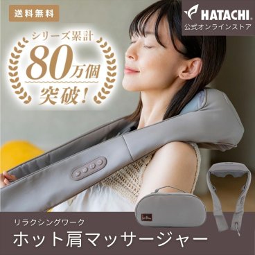 【公式】 HATACHI ホットショルダーマッサージャー【医療機器認証取得】 RelaxingWork リラクシングワーク | 羽立工業 ハタチ 首肩マッサージャー 指圧 ネックマッサージャー ヒーター 肩こり 解消グッズ 肩甲骨 首コリ 首 ネックマッサージャー【送料無料】