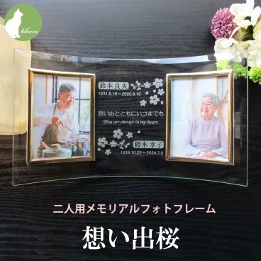 遺影 ２面 二人用 ２人 ２枚 位牌 手元供養 仏具 御仏前 名入れ メッセージ お供え 供養 写真立て フォトフレーム Ｌ版 l版 おしゃれ 仏壇 桜 さくら【二人用メモリアルフォトフレーム・想い出桜】