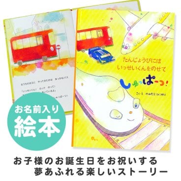 【名入れ絵本】たんじょうびにしゅっぱーつ！ (4401-F01-041)