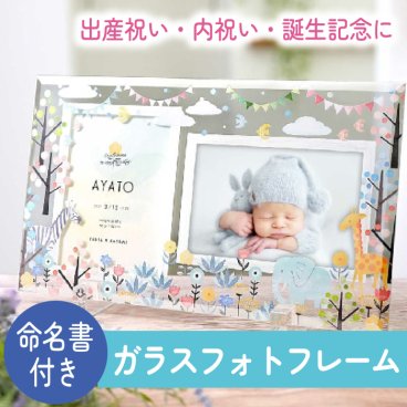 命名書 名前札 命名札 出産内祝い 出産祝い 出産記念品 誕生記念品 内祝い 名入れ 命名書オーダー / 出産祝い・出産記念のおしゃれな命名書×写真立て 《誕生記念品》写真フレーム付き命名書ベビーガラスフォトフレーム《2ポケット》「アニマル」