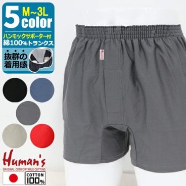 【日本製】 Humans 綿100％ ハンモック トランクス レギュラー丈 [ M L LL 3L パンツ 下着 ハンモックトランクス インナー メンズ 紳士 男 無地 前開き サポーター付 大きいサイズ サポーター超長繊維綿 ]