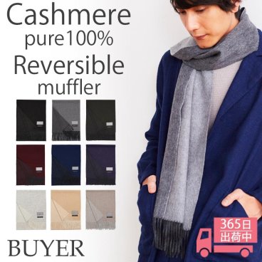 カシミヤ 100% リバーシブル マフラー メンズ レディース カシミア カシミヤマフラー カシミアマフラー リバーシブルマフラー メンズマフラー 無地 秋冬 男性 女性 彼氏 夫 妻 パパ 20代 30代 40代 50代 60代 ビジネス プレゼント 誕生日プレゼント 敬老の日 クリスマス