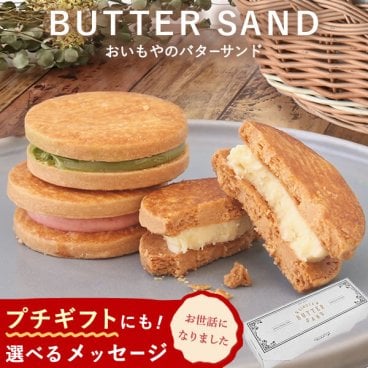 2種類から選べる！バターサンドセット（3個入り） メッセージシール付き ギフトBOXでお届け 誕生日 記念日 スイーツ お菓子 洋菓子 焼き菓子 苺 スイートポテト 抹茶 ミルク チョコレート キャラメルバター カラフル おしゃれ お洒落なスイーツ SNS映えするお菓子 トレンドのおしゃれなスイーツ 濃厚 贅沢 お菓子好き ティータイム 挨拶 お礼 上司 先輩 おいもや 敬老の日