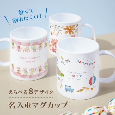【名入れ無料】オリジナル マグカップ 印刷 カラフル 名入れ コップ イラスト 絵 子供 親子 お揃い 兄弟 姉妹 歯磨き 割れない プラスチック 耐熱 軽量 軽い 持ちやすい 名入れ 名前入り 可愛い かわいい 北欧 柄 ホワイト 白 ギフト プレゼント ラッピング 子供用コップ 内祝い 送料無料
