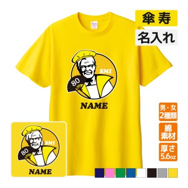 傘寿祝い プレゼント Tシャツ 名入れ無料 【KFC風 SMI】パロディ 男性 女性 80歳 誕生日 お祝い 両親へ 孫から サプライズ 