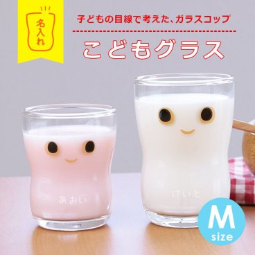  つよいこグラス 名入れ 名前 ギフト 子供 コップ かわいい おしゃれ グラス カップ タンブラー ガラス 日本製 安心 安全 丈夫 割れにくい 口部強化 持ちやすい こども キッズ男の子 女の子 誕生日 内祝い 1歳 男 女 2歳 3歳 5歳 つよいこぐらす 赤ちゃん《 こどもグラス Mサイズ 》 翌営業日出荷
