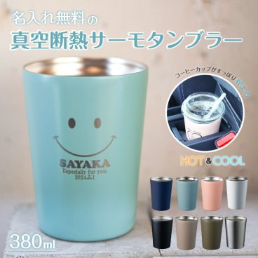 ★【名入れ無料 プレゼント】ステンレス サーモタンブラー 380ml 8色 名前入り 保冷保温 名入れ無料 オリジナル ステンレスタンブラー お母さん ママ 20代 30代 40代 50代 60代 名入れギフト 名入れタンブラー 名入れプレゼント 誕生日 還暦 古希 就職祝 退職祝 記念品 父の日  即日 女性 男性 