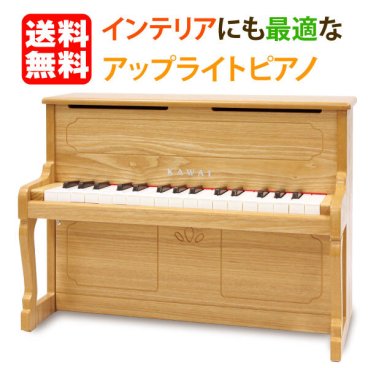 カワイ アップライトピアノ（ナチュラル:1154）32鍵 ピアノ ミニピアノ 河合楽器 KAWAI おもちゃ 知育 玩具 音感 教育 自宅 練習 室内 遊び 辻井伸行 子供 幼児 日本製 誕生日 クリスマス プレゼント 出産祝い