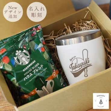 ステンレス タンブラー プレゼント 名入れ  コーヒーセット ドリップコーヒー スターバックス ハウスブレンド 彫刻 オリジナル ギフト 誕生日 記念日 お祝い 350ml 送料無料 【ステンレスタンブラーコーヒー】