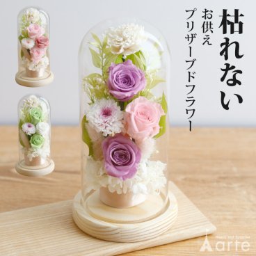 お供え お悔やみ 贈り物 ギフト 仏花 供花 ガラスドーム 仏壇用 仏壇のお花 お供え花 お供え物 プリザーブドフラワー 命日 月命日 法事 法要 仏事 弔事 初七日 四十九日法要 一周忌  御仏前 お盆 初盆 新盆 お彼岸 ペットのお供え