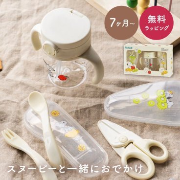 リッチェル Richell ピーナッツ コレクション おでかけストローマグセットFS スヌーピー ストローマグ にぎり持ちスプーン フォーク 離乳食はさみ 赤ちゃん ベビー用品 出産祝い ハーフバースデー おでかけ マグ