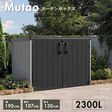先行予約11月下旬入荷予定 物置 おしゃれ サイクルポート 屋外 小型 大型 樹脂 収納庫 屋外収納庫 ストッカー 中型 ムータオガーデンボックス2300L【大型宅配便Y】