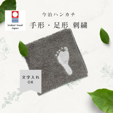 敬老の日 手形足形 刺繍 ハンカチ 今治タオル オーダーメイド 名入れ 出産祝い 孫 祖父母 母の日 誕生日 プレゼント ギフト 子どもの手形 記念品 ラッピング無料【送料無料】