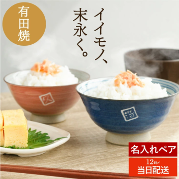 【 送料無料 】【 名入れ 有田焼 粉引千段 茶碗 ペア 】 結婚記念日 両親 夫婦茶碗 日本製 おしゃれ 実用的 夫婦 結婚祝い 食器 50代 60代 70代 名前入り お茶碗 ご飯茶碗 名入り 結婚式 金婚式 銀婚式 お祝い 結婚 祝い ペアギフト 敬老の日