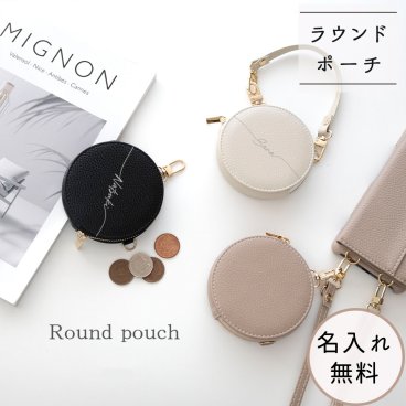 ラウンドポーチ 【 simple 名入れ 】 丸ポーチ マルチポーチ コインケース 小銭入れ 小物入れ ミニ財布 くすみカラー レザー 名入れ無料 プレゼント ギフト 贈り物 誕生日 記念日 父の日
