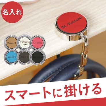 【 名入れ バッグハンガー 本革 レザー 全7色 】カバン掛け リング バッグホルダー デスク テーブル フック 名前入り 名入り ギフト 誕生日 プレゼント 人気 男性 女性 メンズ レディース 卒業 就職 転職 昇進 記念品 贈り物 おすすめ お祝い 