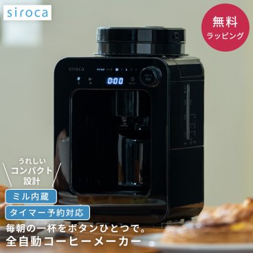 シロカ siroca 全自動コーヒーメーカー SC-A271 ミル内蔵 挽きたて タイマー予約 蒸らし機能 リッチ マイルド 保温 メッシュフィルター コンパクト 豆・粉両対応 タッチパネル おしゃれ プレゼント ギフト 結婚祝い 新生活 一人暮らし 