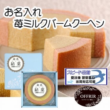 お名入れ バームクーヘン