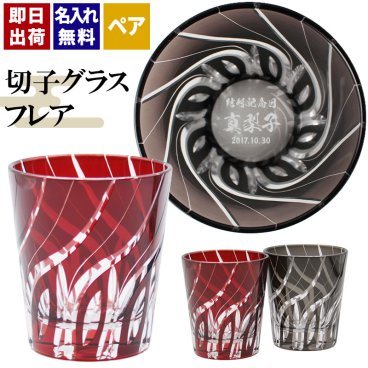 切子 キリコ 名入れ ペア 切子グラス 切り子 ロックグラス 冷酒 焼酎 水割り お湯割り   名前入り プレゼント ギフト 面白い センス 定年退職 還暦祝い 退職祝い 男性 女性 お祝い 古希 喜寿 傘寿 米寿 卒寿 白寿 百寿 敬老の日