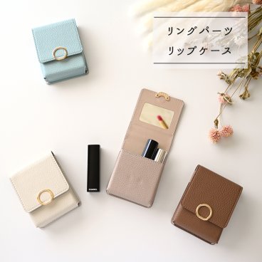 リップケース リングパーツ 【 simple 】 リップポーチ ミラー付き カード入れ くすみカラー カードケース カードホルダー 革 ギフト プレゼント 贈り物 誕生日 記念日