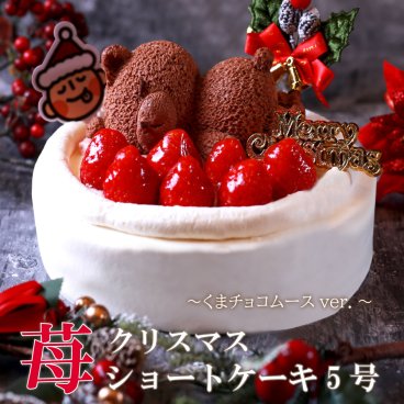 【苺ショートくま5号】クリスマスケーキ 2025 予約 クリスマス ケーキ 5号 (4人～6人) 送料無料 イチゴ 苺 いちごケーキ くま クマ 熊ケーキ いちご ケーキ ホール フルーツケーキ お祝い ケーキ プレゼント スイーツ ギフト お菓子 子供 大人 パーティー デザート 飾り付き