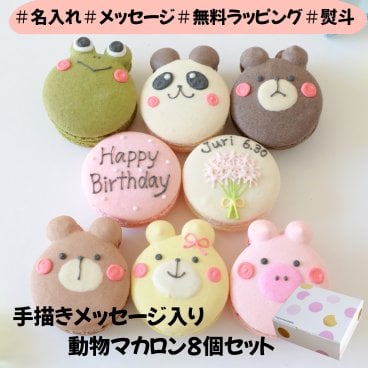 【9月30日までの期間限定SALE5％OFF】メッセージ・日付入り動物マカロンギフト 8個セット ラッピング付 お中元 誕生日 スイーツ 手描きメッセージ イラスト入り おやつ のし対応可 オーダーメイド 世界に一つ デザート おやつ 焼き菓子 パンダ カエル くま アニマル クリスマス バレンタイン ホワイトデー 友達 ママ友