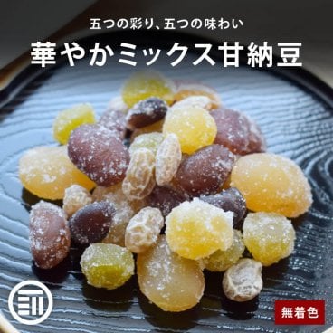 前田家 五色甘納豆 国内加工 白花豆 金時豆 小豆 青えんどう豆 大豆グラッセ 5種ミックス 無着色 半生タイプ おやつ お茶請け お菓子作り 高タンパク 食物繊維 送料無料
