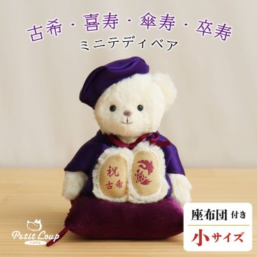 喜寿祝い 傘寿祝い 記念品 【本格誕生日刺繍も入れられる】 古希祝い 卒寿祝い 敬老の日 女性 母 父 紫 男性 テディベア くま 癒し 70歳 77歳 80歳 90歳 古希 喜寿 傘寿 卒寿 誕生日プレゼント ぬいぐるみ 兄弟 姉妹 【形に残る 心あたたまるギフト】長寿祝いベアプチギフト 6007