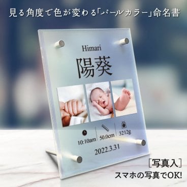 【 パールカラー おしゃれ 命名書 アクリルフレーム 】 モダン シンプル フォトパネル 男の子 女の子 メモリアル 赤ちゃん 写真 名入れ無料 名前 出産報告 記念品 出産祝い 出産 内祝 ギフト 命名 お七夜 インテリア パール 透明