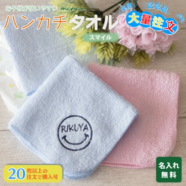 大量注文 名入れ タオルハンカチ 綿100% 約20×20cm 5色 ジュニア シャーリング ミニハンカチ 【スマイル】 ( 名入れハンカチ 名入れタオル 記念品 子供用ハンカチ 入園準備 卒園ギフト 卒園記念品 プレゼント 名前入り 名入れ刺繍 男の子 女の子 ) 卒業 卒団