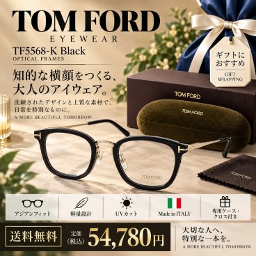 【送料無料】トムフォード TOM FORD TF5568-K Black メガネフレーム 新品未使用品　並行輸入　男性向けギフト 彼氏へのプレゼント 父の日 誕生日 上司や同僚への贈り物 記念日や就職祝いに最適｜高級ブランドアイウェア 新品未使用 ラッピング対応 送料無料 専用ケース付 -品