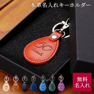 名入れ 革キーホルダー 名前入り レザーキーリング キーリング イニシャル ギフト 誕生日 プレゼント 父親 父 義父 40代 50代 60代 70代 無料メッセージ ラッピング ギフト 父の日 2026 プレゼント