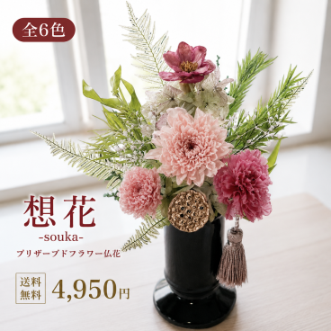 お供え プリザーブドフラワー 仏花【想花−souka】｜枯れないお供え花・仏壇用・一対対応・お悔やみギフト