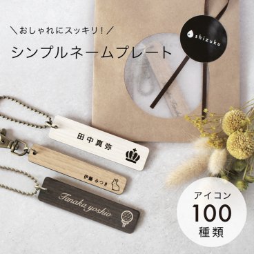 キーホルダー 名入れ 木目調 MDF 名前入り キーリング ネームプレート ネームタグ ペア お揃い 刻印 1000円ポッキリ 送料無料 ゴルフタグ 幼稚園バッグ 子供用 プレゼント プチギフト 名入れギフト 卒業祝い 入学祝い 名入れキーホルダー 記念品