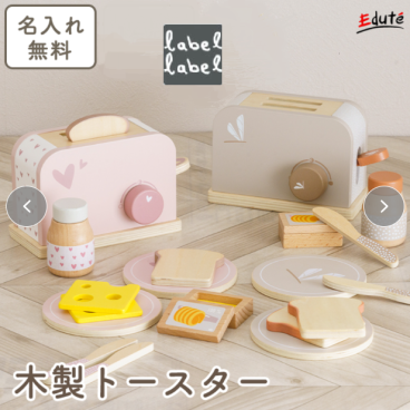 おままごと 木製 おままごとトースター レーベルレーベル | エデュテ 名入れ無料 木のおもちゃ キッチン 赤ちゃん 木のおままごと おままごとセット ままごとセット 3歳  誕生日 プレゼント 男の子 女の子 知育玩具 知育おもちゃ ごっこ遊び おもちゃ