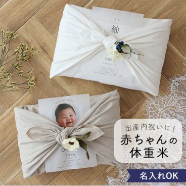 出産内祝い 体重米 風呂敷 リネン 内祝い 体重米 かわいい ウエイトライス 米 メッセージカード ギフト