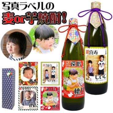 写真ラベルの焼酎★麦焼酎と芋焼酎から選べる★（900ml）選べるデザイン！内祝い・誕生祝い・出産祝い/名入りラベル/父の日/古希祝い/結婚祝い/名入れ酒【送料無料】