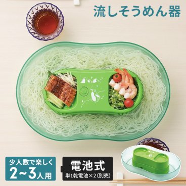 流しそうめん 家庭用 流しそうめん器 2～3人用 電池式 本格 そうめん流し器 ながしそうめん 流し素麺 流しそうめん機 こども おもてなし そうめん 素麺 回る 電池 野外 屋外 流しそうめん機械 そうめん流し機 素麺 そうめん ファミリー