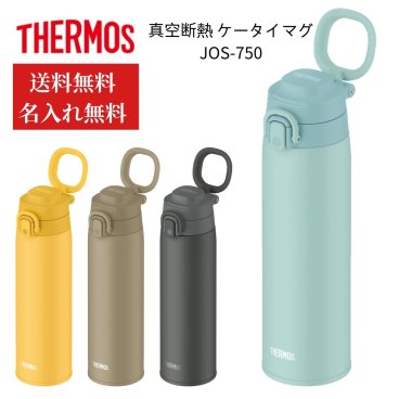 》【名入れ無料】【送料無料】サーモス 水筒 直飲み ワンタッチ 750ml  スポーツドリンク対応 JOS-750 THERMOS 保冷 保温 真空断熱 ケータイマグ 持ち運び アウトドア プレゼント