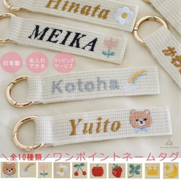 ワンポイント　名入れ刺繍　キーホルダー　ネームタグ　バッグチャーム　保育園　通園バッグ　名札　ランドセル　ストラップ　リュック用　命名書　刺しゅう　ベビーギフト　キッズ　出産祝い 日本製  子供　ハンドメイド　誕生日プレゼント　 0091