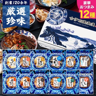 【送料無料】 おつまみ12選 古伊万里浪漫 創業120余年の海鮮珍味メーカーがお届けする逸品【熨斗/ギフト包装】 誕生日 敬老の日 退職祝い 内祝い 父の日 お中元 海鮮 珍味 高級 おつまみセット 常温保存OK お酒に合う 酒の肴 詰め合わせ お返し 祖父 祖母 父 母 父親 母親 男性 グルメ するめ 貝ひも