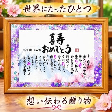 喜寿お祝い 喜寿プレゼント 77歳お祝い 金婚式 銀婚式 お名前ポエム 名前 詩 古希祝い 卒寿祝い 長寿祝い 結婚記念日 退職祝い 名前ギフト詩 名前入り ポエム 名入れ プレゼント フルネーム～2名様用  (1人用～2人用) 【大切な方へのギフトに】【完全オリジナル ネームポエム】