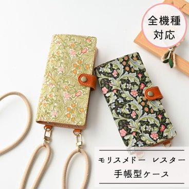 全機種対応 スマホケース 手帳型 縦下げパーツ 【 モリスメドー レスター 】 スマホショルダー レザー ウィリアムモリス 花 植物 誕生日 記念日 贈り物 ギフト プレゼント 父の日