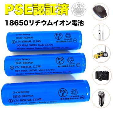 時間指定不可  PSE認証済み　大容量3000ｍAh 18650リチウムイオンバッテリー　充電池2本　3.7V充電式バッテリー　LED懐中電灯用ヘッドライト用　電化製品用　大容量3000ｍAh保護回路付