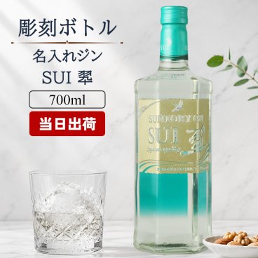 翠 名入れ お酒 サントリー sui ジン 翠ジンソーダ スイ クラフトジン  名前入り プレゼント ギフト 面白い センス 定年退職 還暦祝い 退職祝い 男性 女性 お祝い 古希 喜寿 傘寿 米寿 卒寿 白寿 百寿 敬老の日