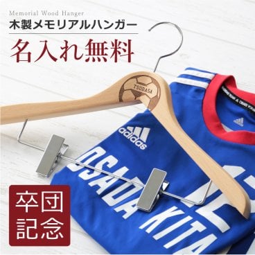 【名入れ】 卒団 記念品ハンガー 実用的 名入れ 名前 ギフト サッカー 野球 バレー バスケット ラグビー背番号 部活 お礼 顧問 先生 クラブ チーム《 木製メモリアルハンガー 》 翌営業日出荷
